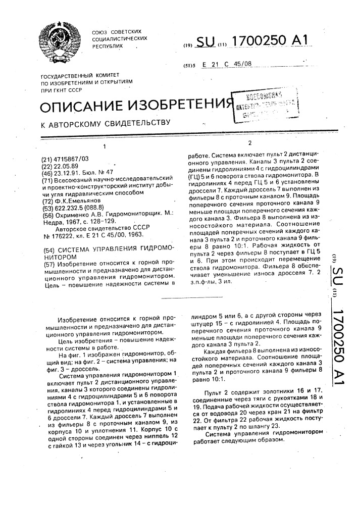 Система управления гидромонитором (патент 1700250)