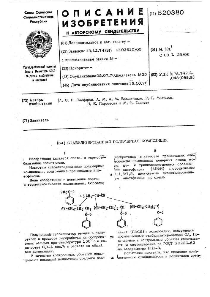 Стабилизированная полимерная композиция (патент 520380)