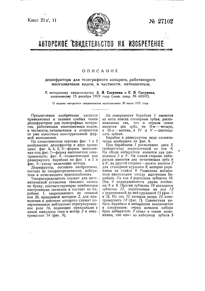 Дешифратор для телеграфного аппарата, работающего многозначным кодом, в частности пятизначным (патент 27102)