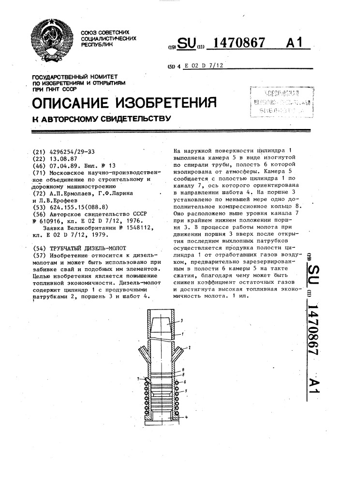 Трубчатый дизель-молот (патент 1470867)