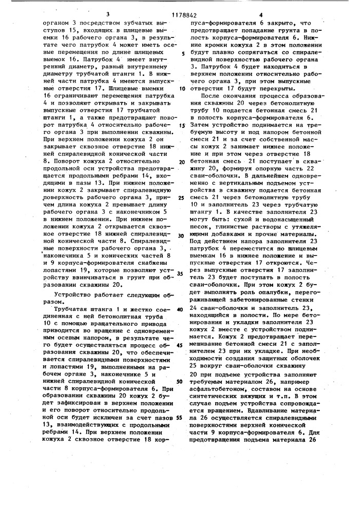 Устройство для возведения набивных свай-оболочек (патент 1178842)