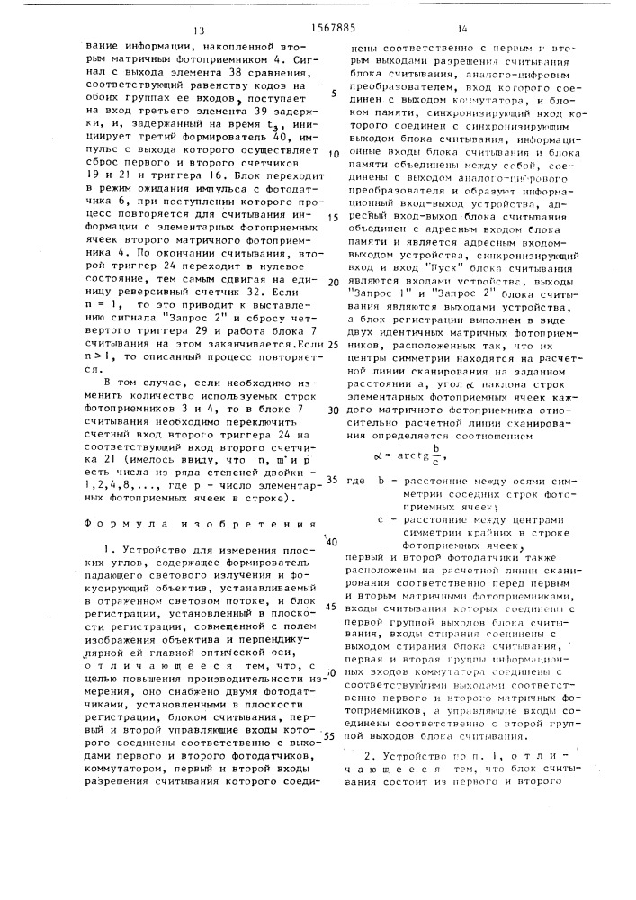 Устройство для измерения плоских углов (патент 1567885)