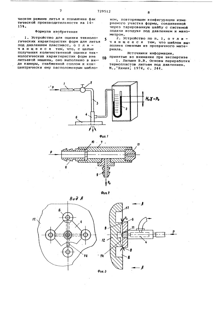 Устройство для оценки технологических характеристик форм для литья под давлением пластмасс (патент 729512)