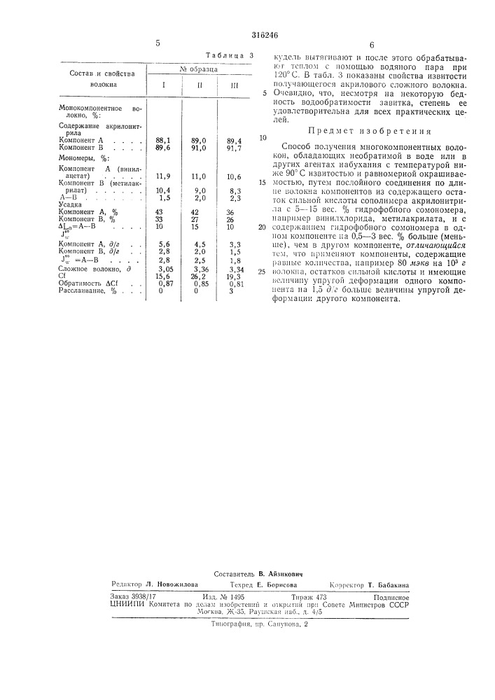 Способ получения многокомпонентных волокон (патент 316246)