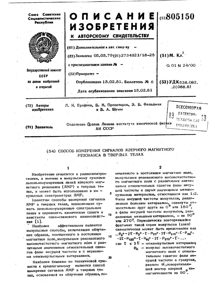 Способ измерения сигналов ядерногомагнитного резонанса b твердыхтелах (патент 805150)