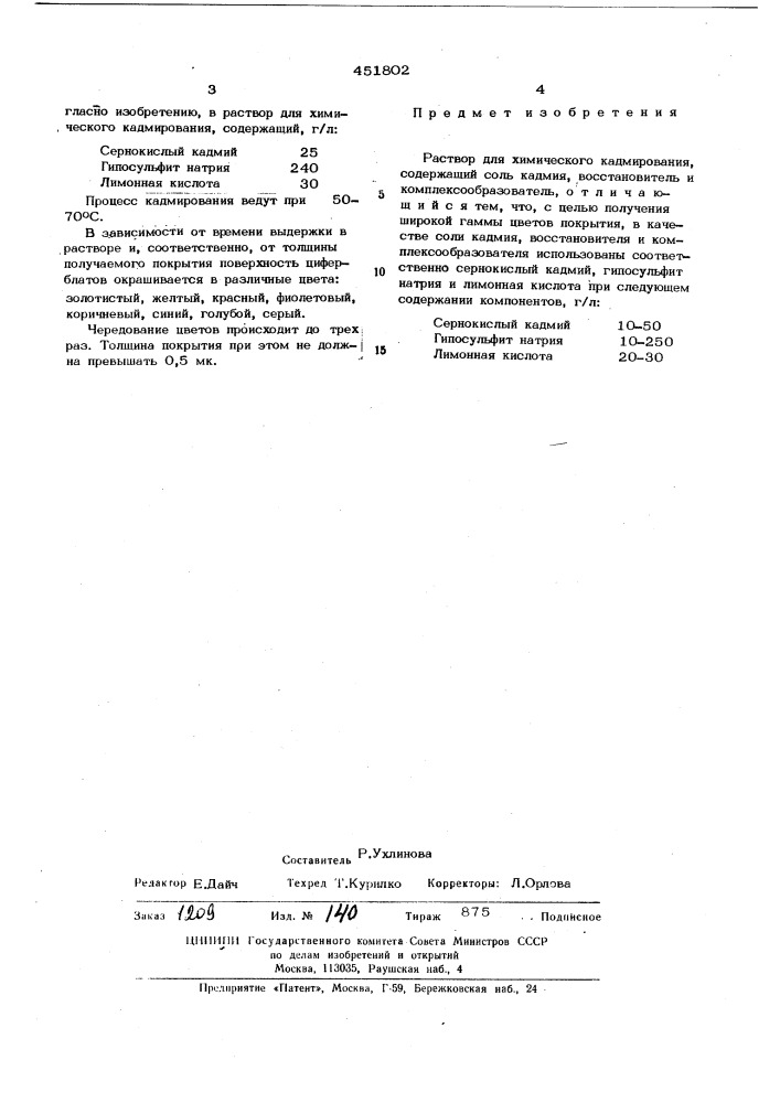 Раствор для химического кадмирования (патент 451802)