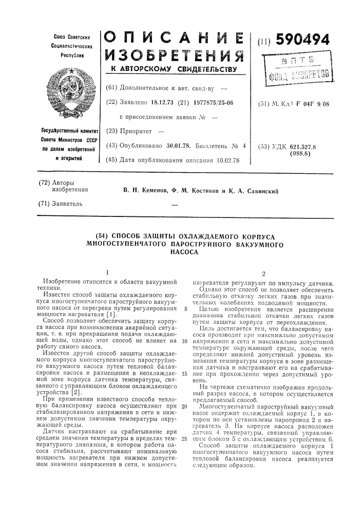 Способ защиты охлаждаемого корпуса многоступенчатого пароструйного вакуумного насоса (патент 590494)