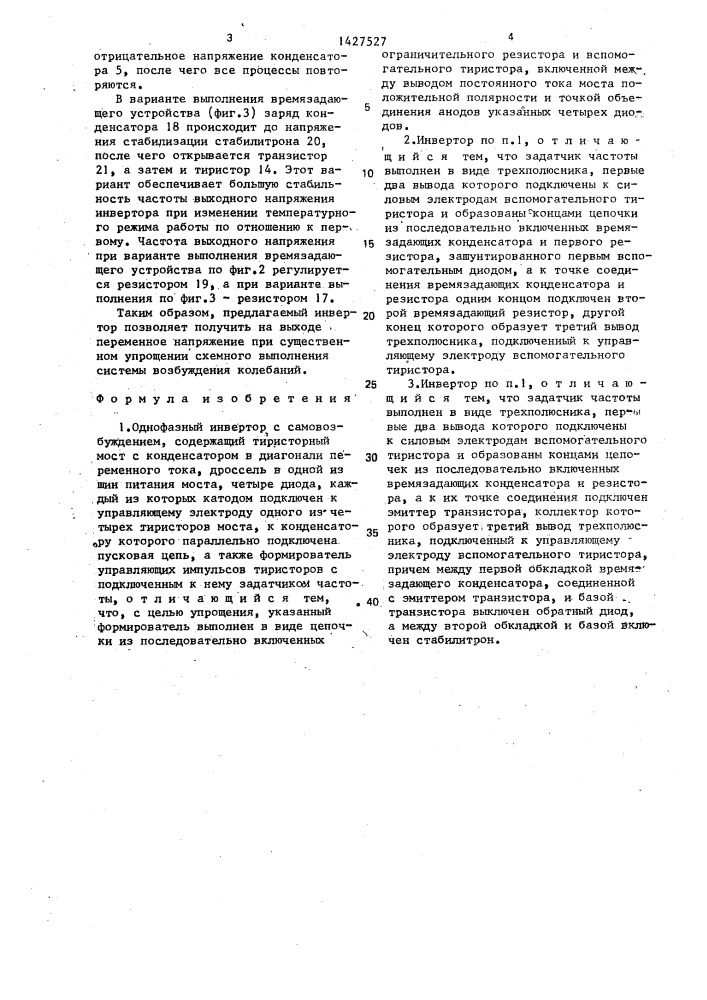 Однофазный инвертор с самовозбуждением (патент 1427527)