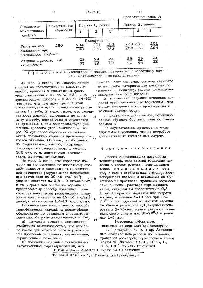 Способ гидрофилизации изделий из полиолефинов (патент 753860)