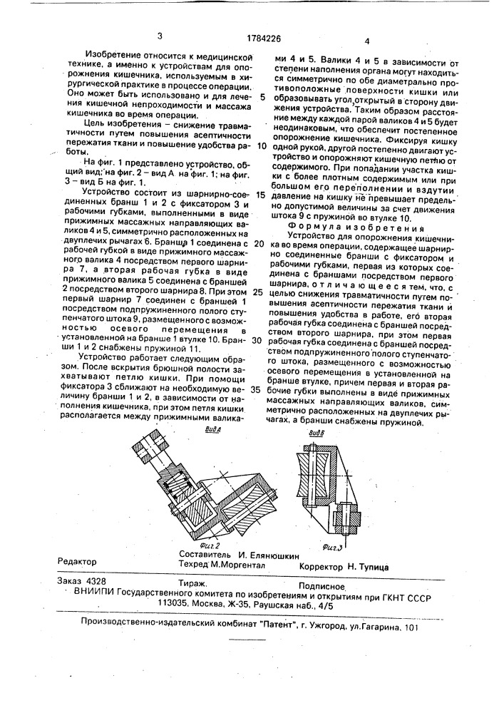 Устройство для опорожнения кишечника во время операции (патент 1784226)