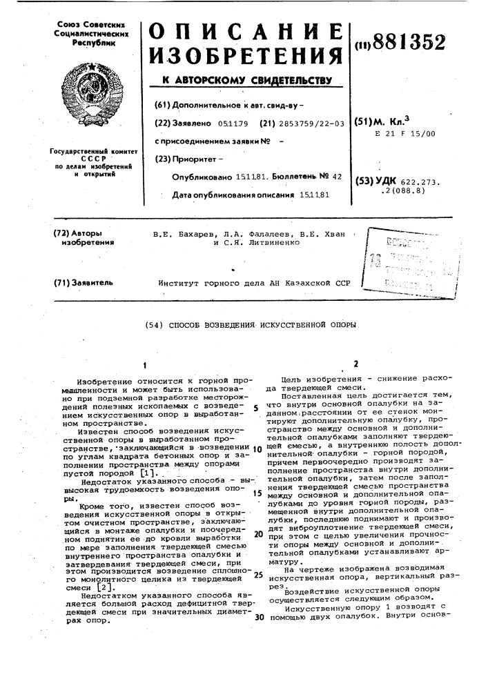 Способ возведения искусственной опоры (патент 881352)