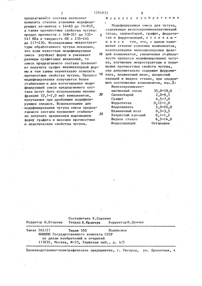 Модифицирующая смесь для чугуна (патент 1294833)