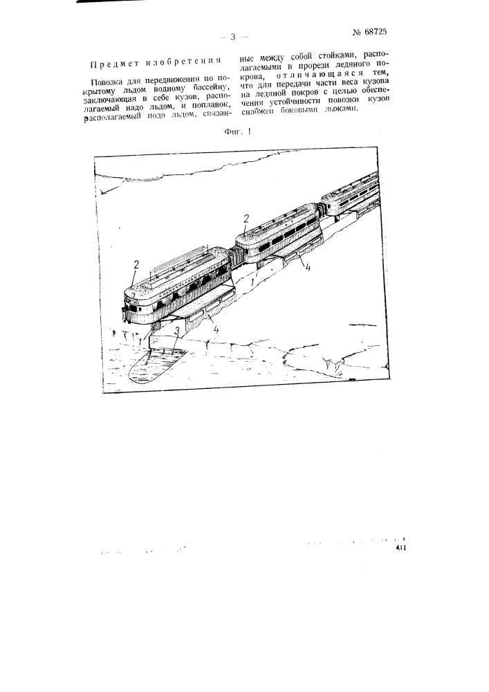 Повозка для передвижения по покрытому льдом водному бассейну (патент 68725)