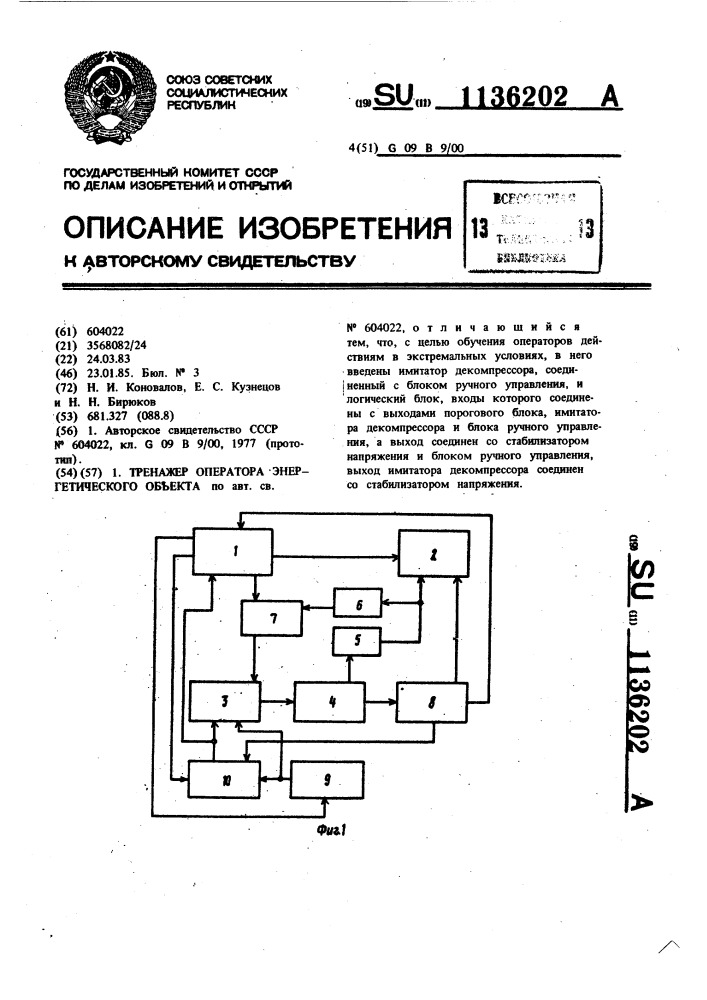 Тренажер оператора энергетического объекта (патент 1136202)