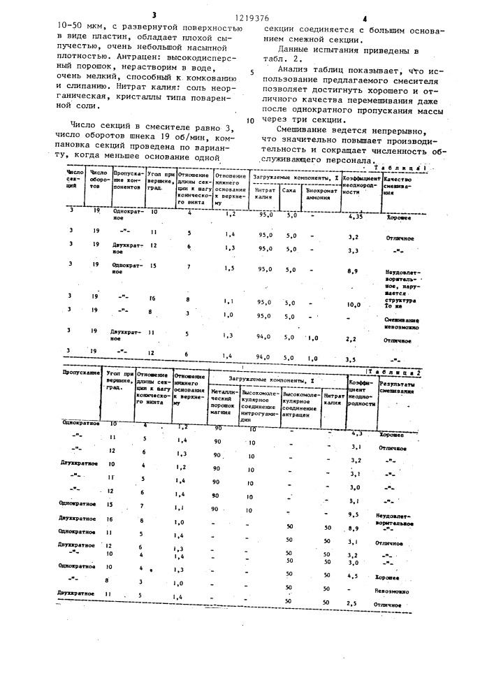 Шнековый смеситель (патент 1219376)