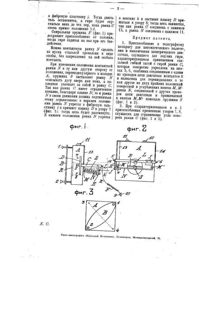 Приспособление к телеграфному аппарату для автоматического включения и выключения электрического двигателя, служащего для подъема гири (патент 6002)