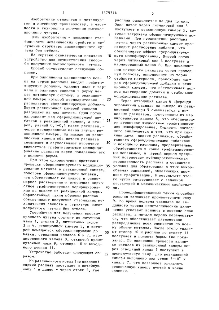 Способ получения высокопрочного чугуна и устройство для его осуществления (патент 1379314)