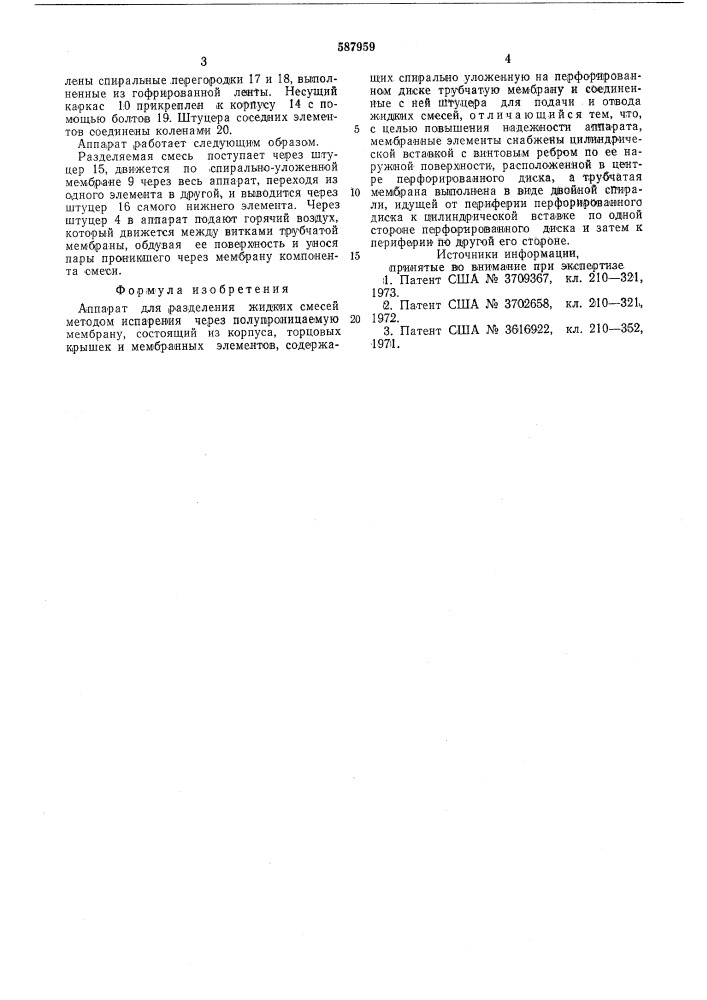 Аппарат для разделения жидких смесей (патент 587959)