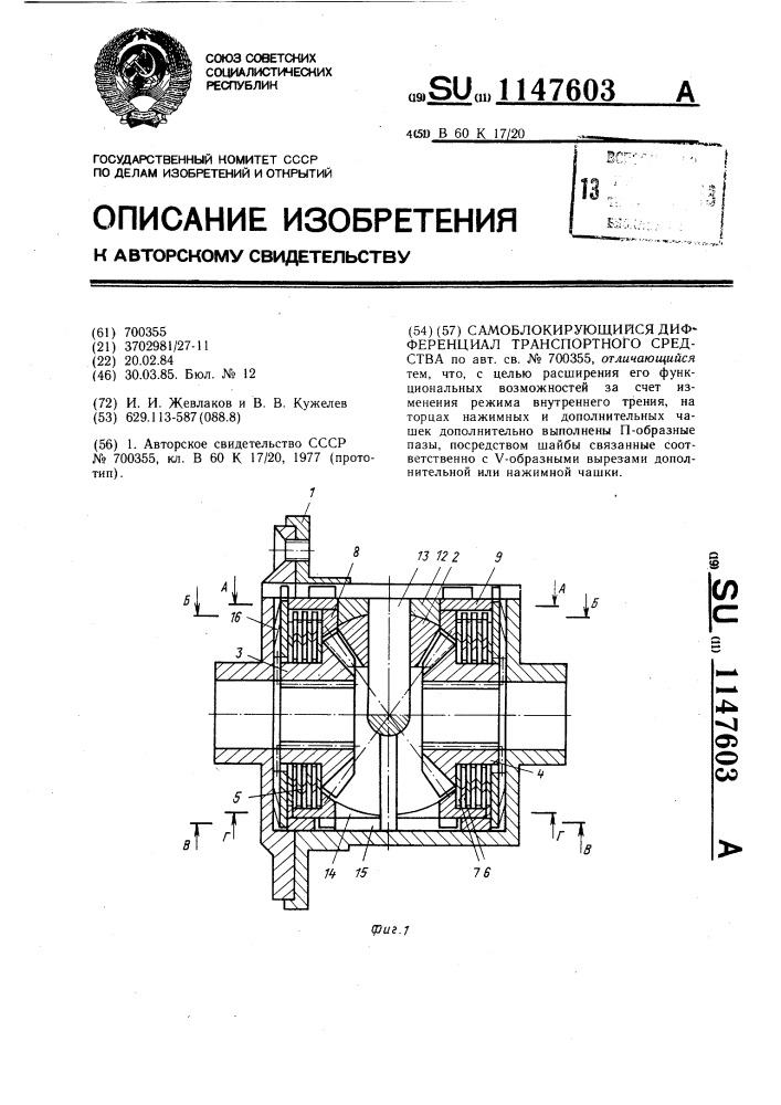 Самоблокирующийся дифференциал транспортного средства (патент 1147603)