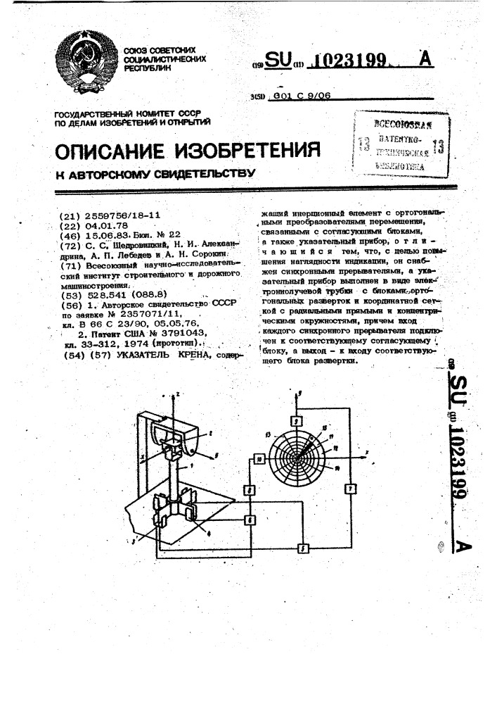 Указатель крена (патент 1023199)