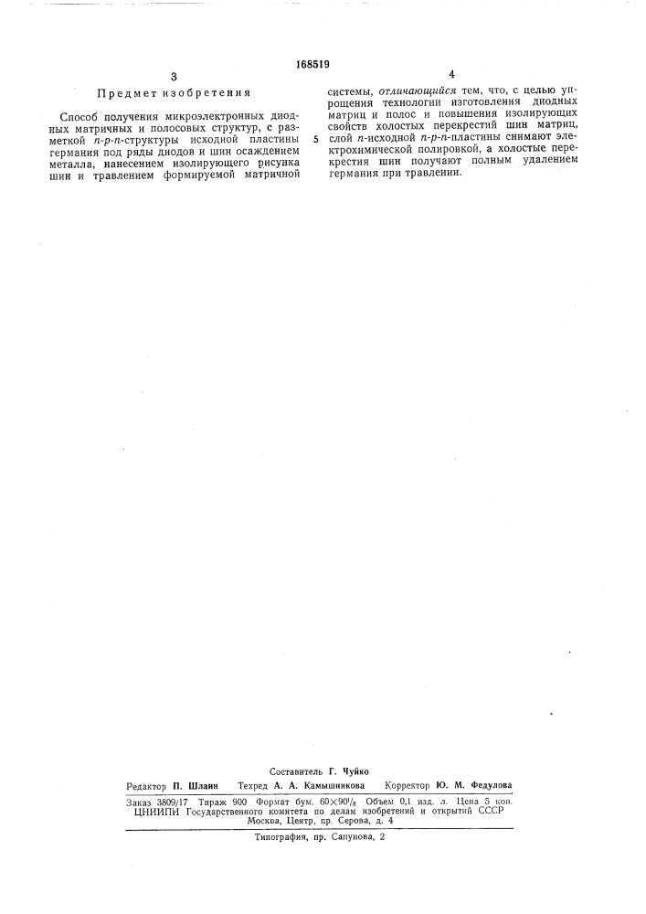 Способ получения микроэлектронных диодных матричных и полосовых структур (патент 168519)