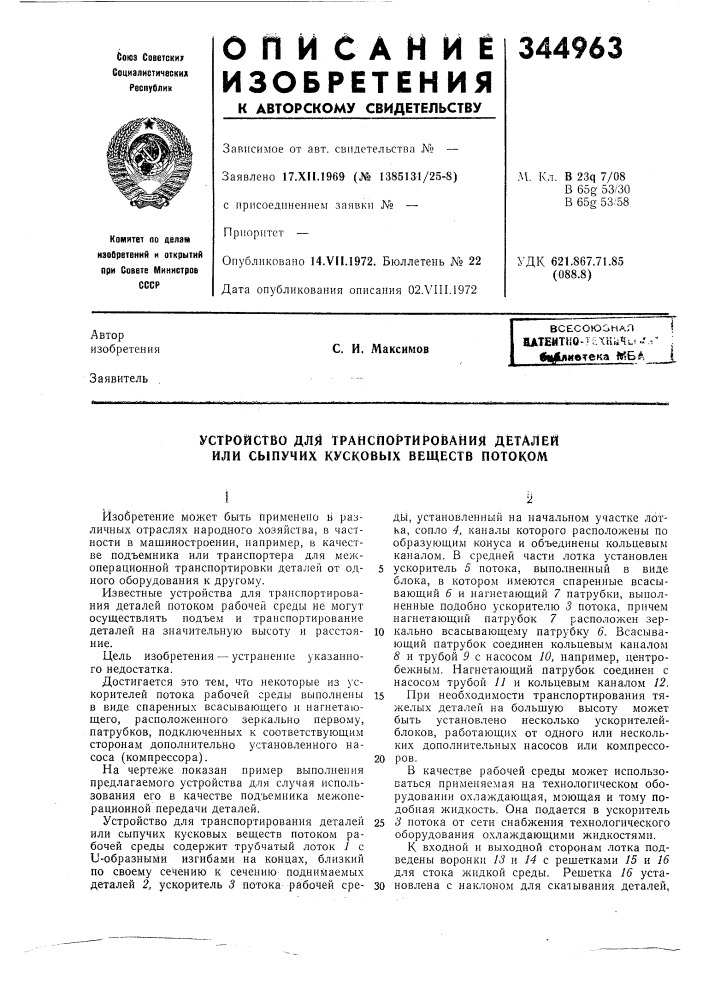 Устройство для транспорти1&gt;&amp;ования д1еталей (патент 344963)