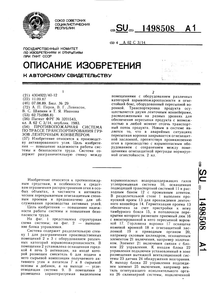 Противопожарная система по трассе транспортирования грузов ленточным конвейером (патент 1498508)