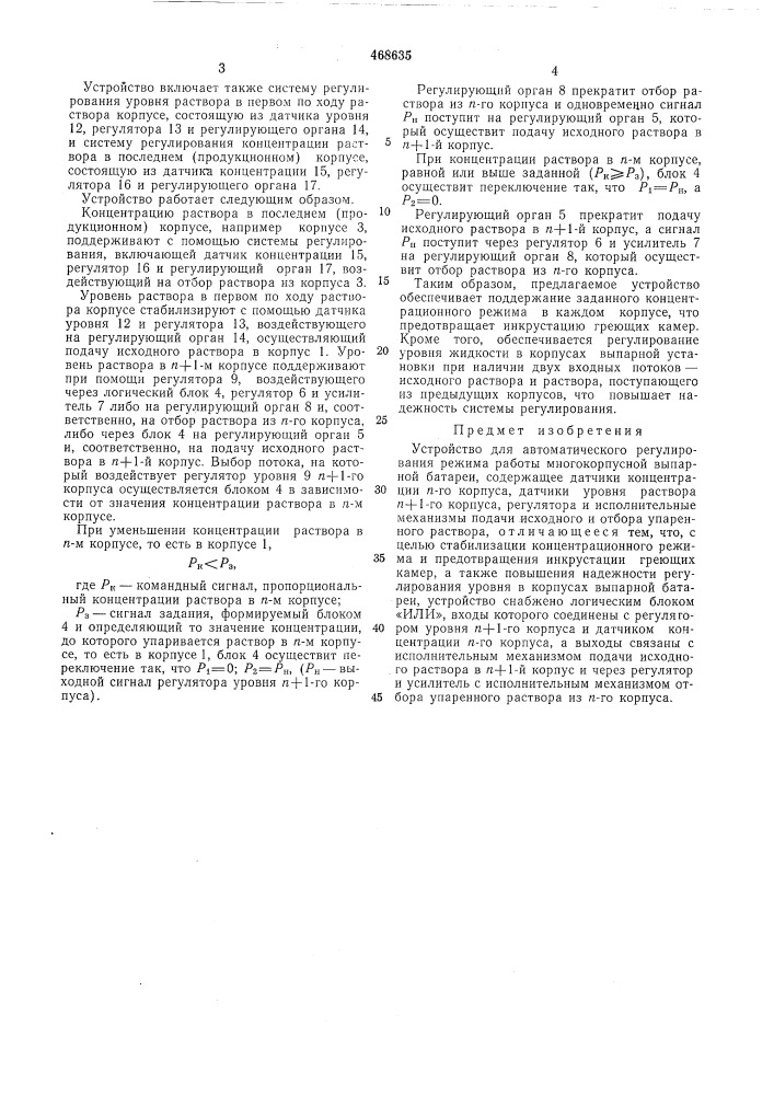 Устройство для автоматического регулирования режима работы многокорпусной выпарной батареи (патент 468635)