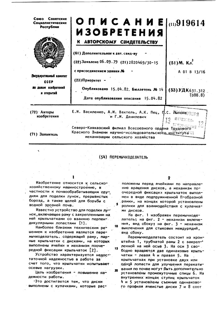 Перемычкоделатель (патент 919614)