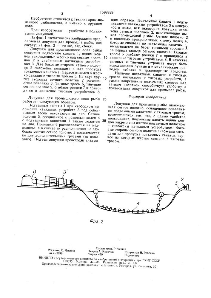 Ловушка для промысла рыбы (патент 1598939)