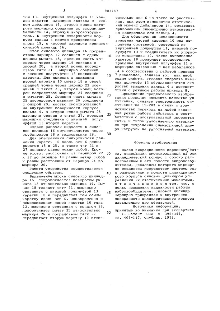 Валец вибрационного дорожного катка (патент 903457)
