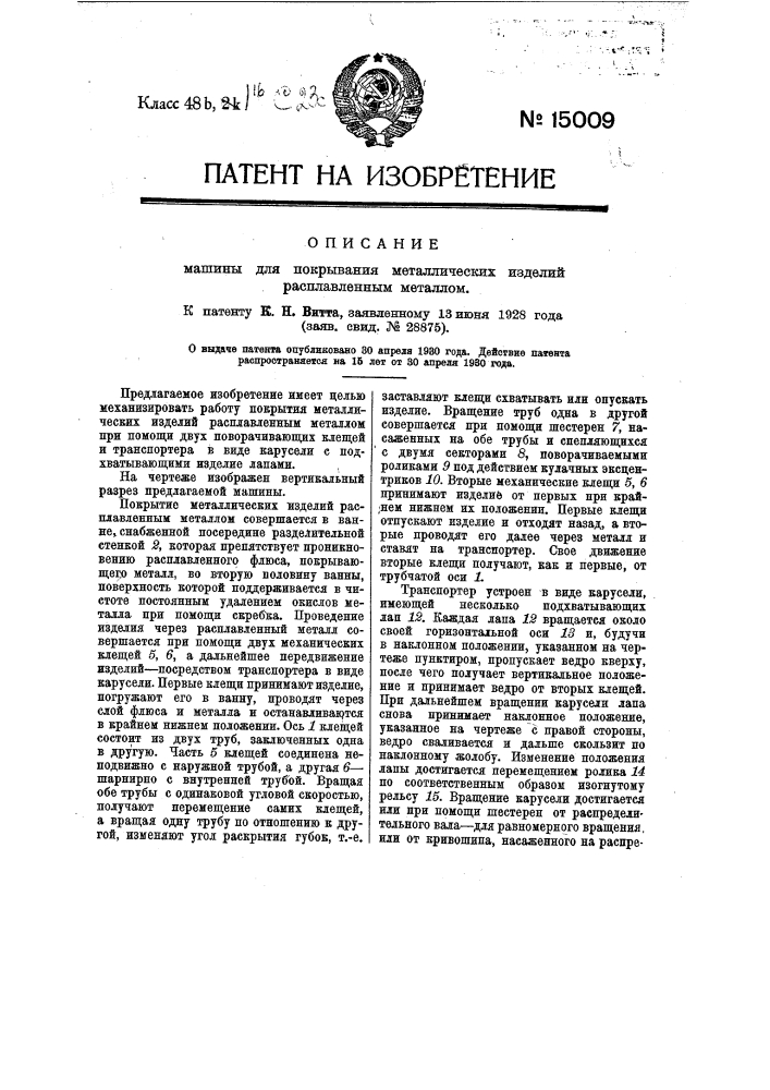 Машина для покрывания металлических изделий расплавленным металлом (патент 15009)