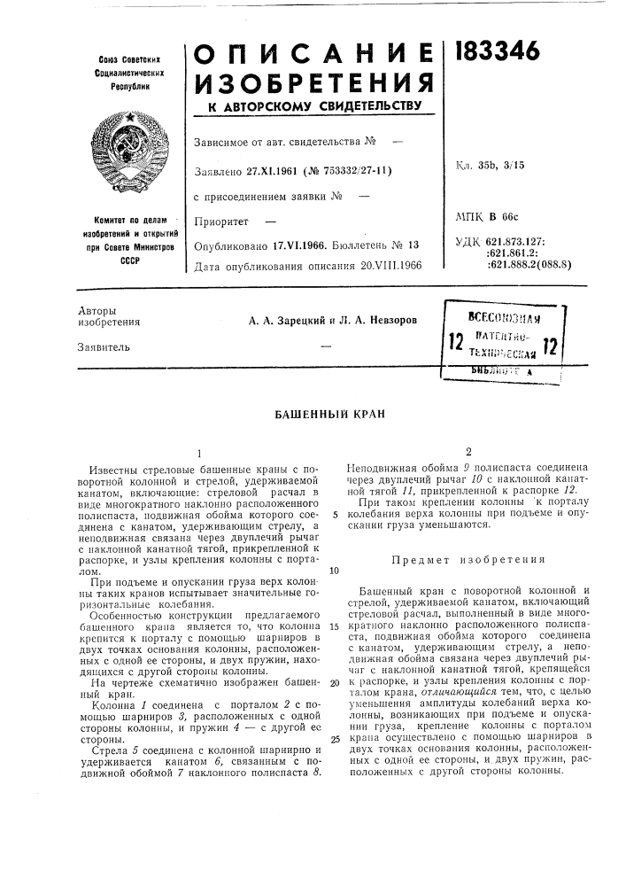 Башенный кран (патент 183346)