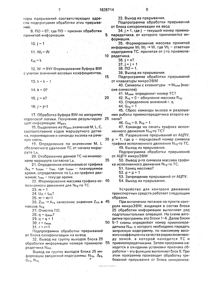 Устройство для контроля движения транспортных средств (патент 1836714)