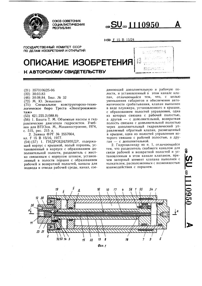 Гидроцилиндр (патент 1110950)