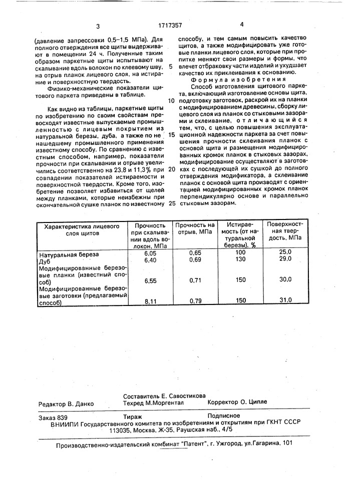 Способ изготовления щитового паркета (патент 1717357)