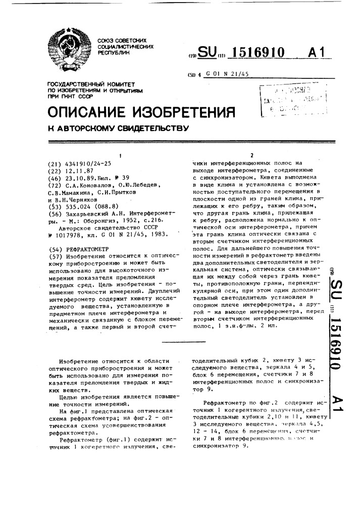 Рефрактометр (патент 1516910)