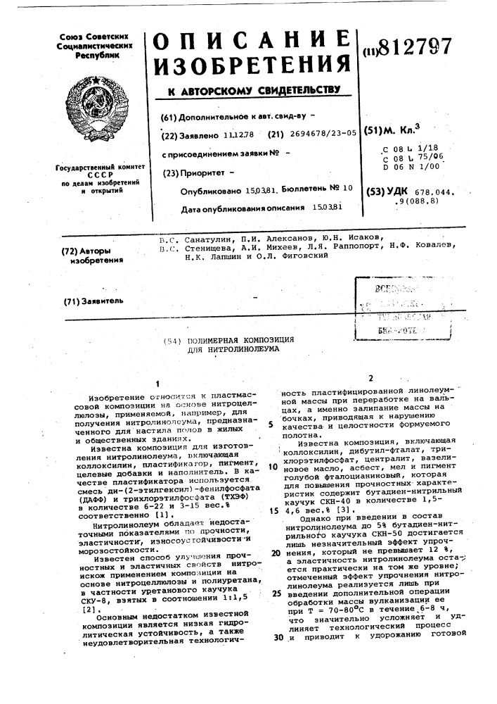 Полимерная композиция для нитро-линолеума (патент 812797)