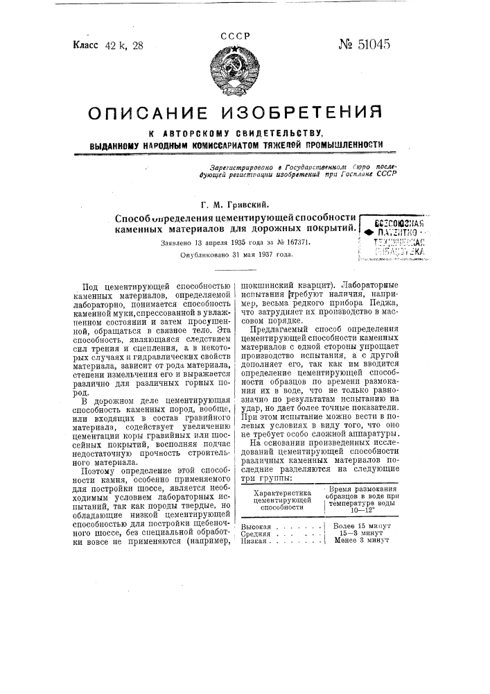 Способ определения цементирующей способности каменных материалов для дорожных покрытий (патент 51045)