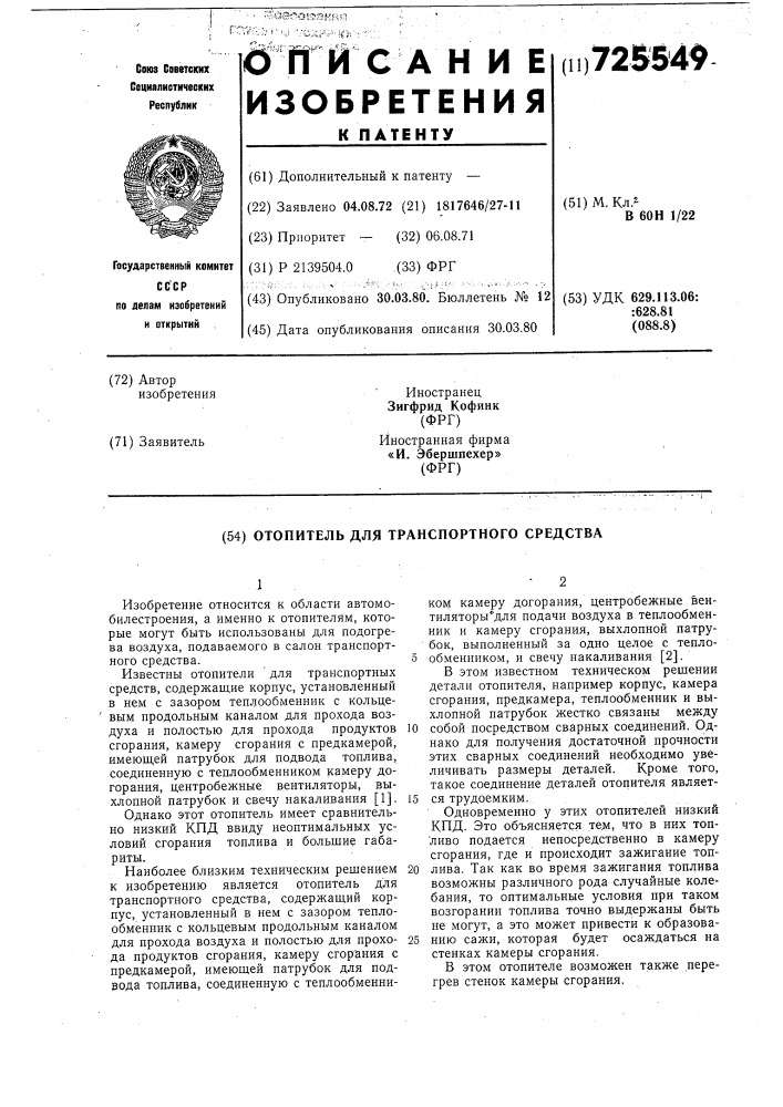 Отопитель для транспортного средства (патент 725549)