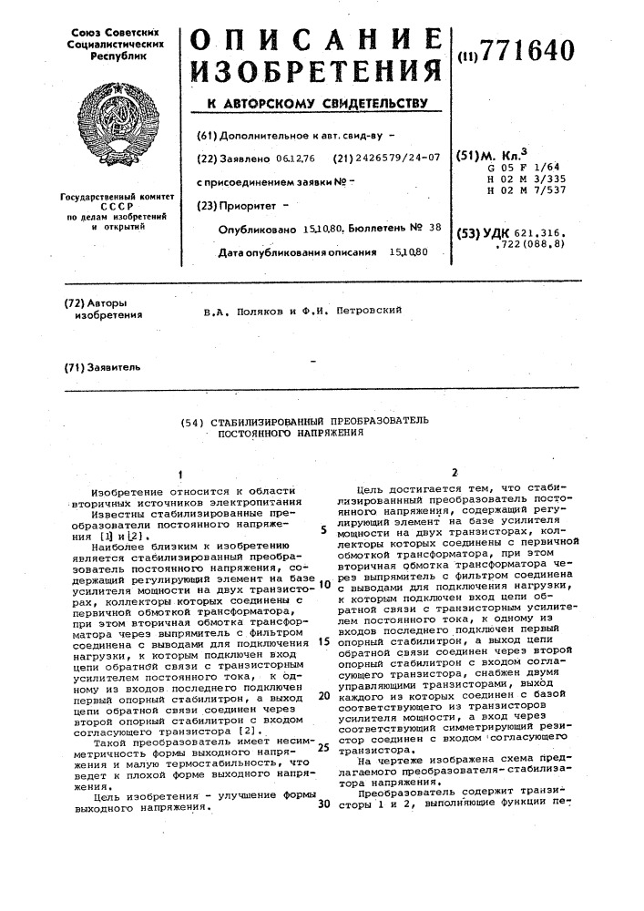 Стабилизированный преобразователь постоянного напряжения (патент 771640)