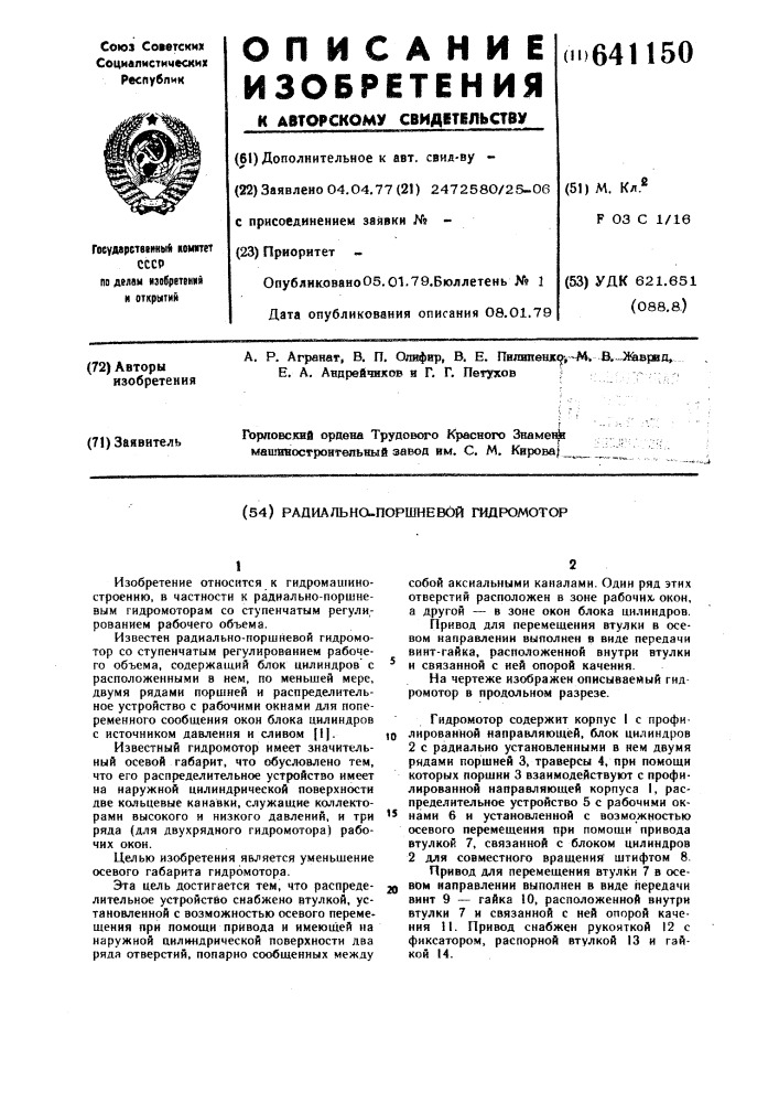 Радиально-поршневой гидромотор (патент 641150)