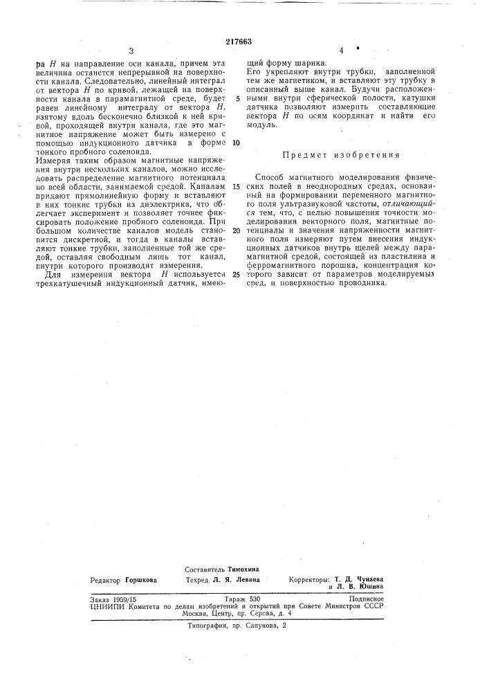 Способ магнитного моделирования физических полей в неоднородных средах (патент 217663)