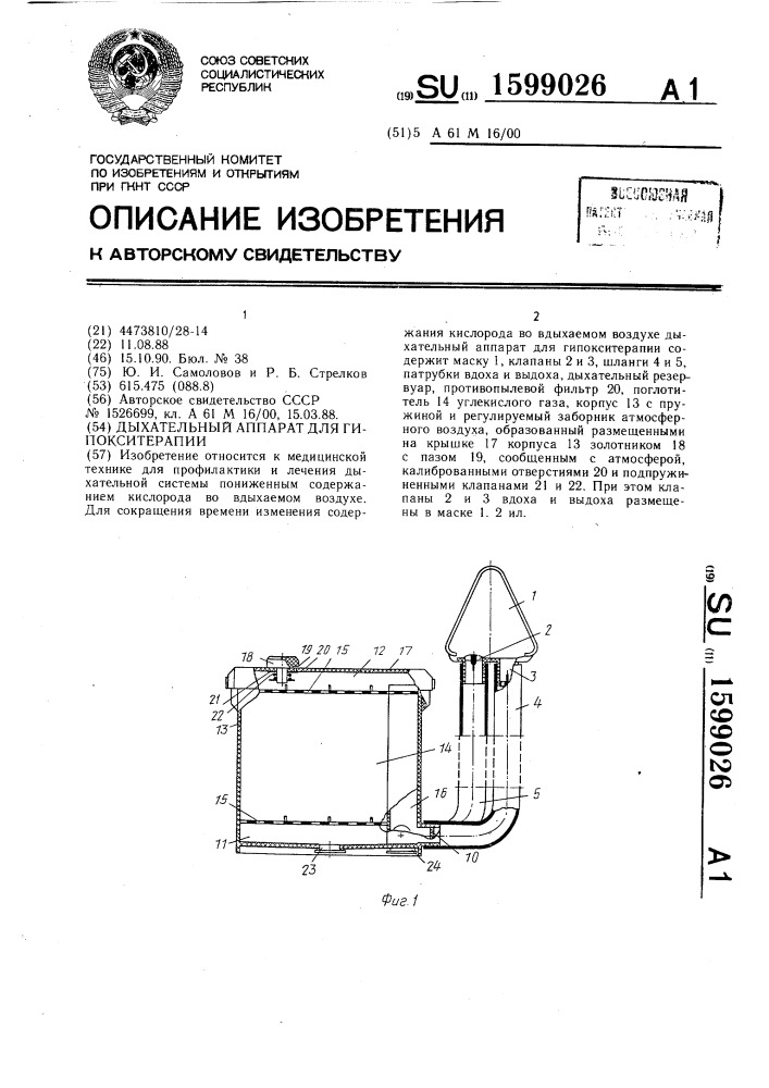 Дыхательный аппарат для гипокситерапии (патент 1599026)