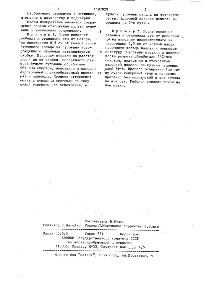 Способ первичной обработки пуповины у новорожденного ребенка (патент 1187829)