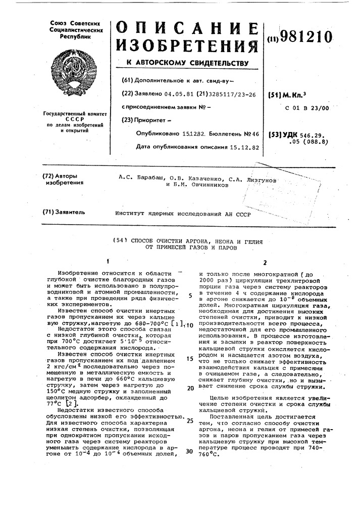 Способ очистки аргона,неона и гелия от примесей газов и паров (патент 981210)