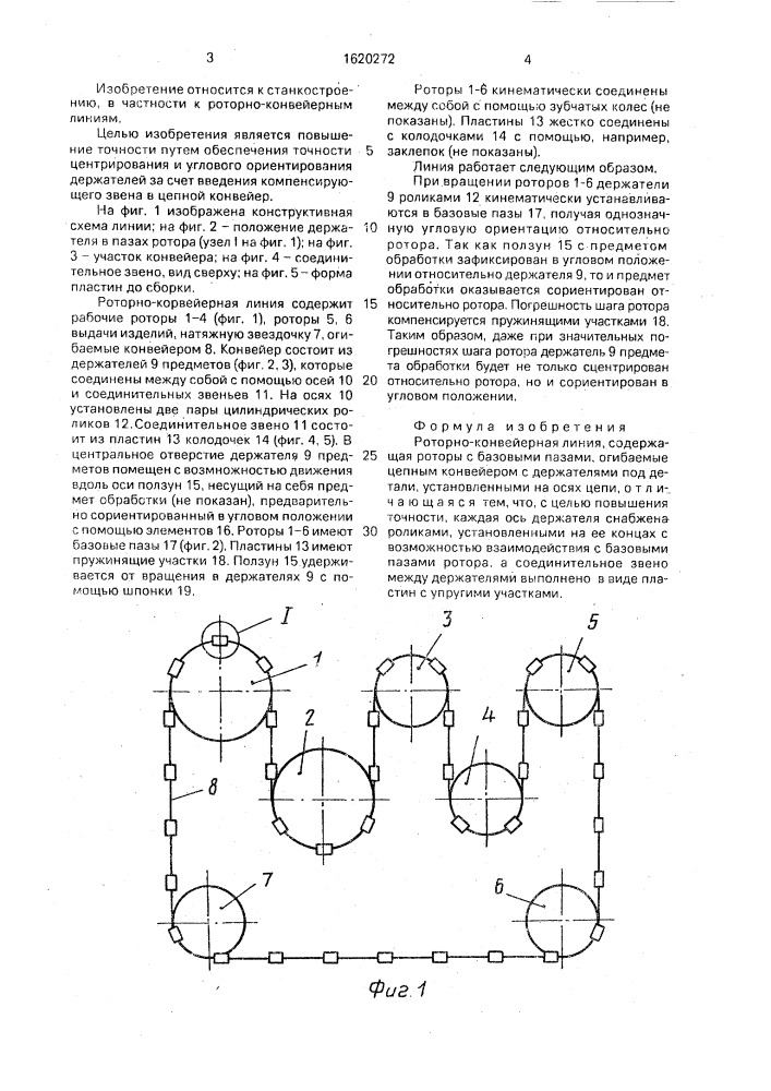 Роторно-конвейерная линия (патент 1620272)