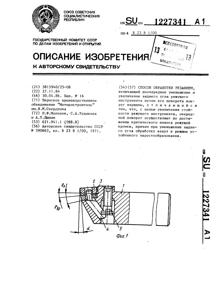 Способ обработки резанием (патент 1227341)