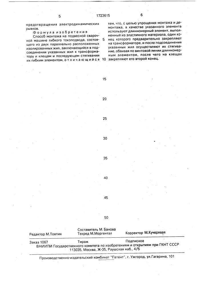 Способ монтажа на подвесной сварочной машине гибкого токоподвода (патент 1723615)