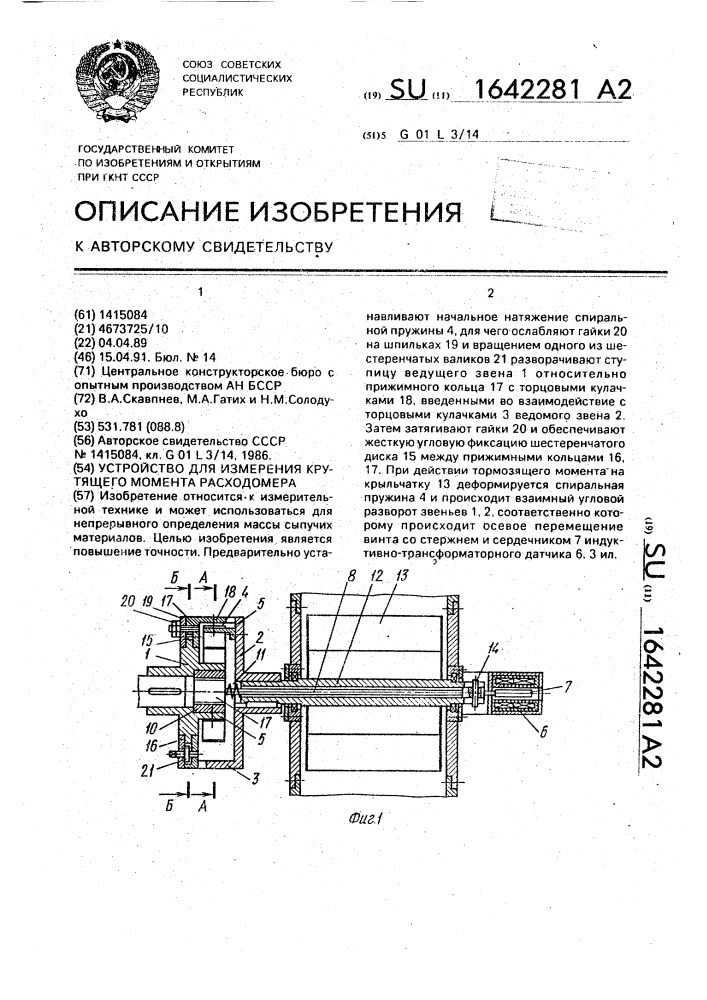 Устройство для измерения крутящего момента расходомера (патент 1642281)